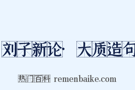 刘子新论·大质造句是什么意思的图片